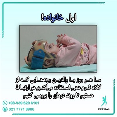 کلاه فرم دهی سر نوزاد