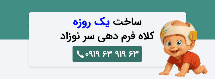 ساخت یک روزه کلاه فرم دهی سر نوزاد