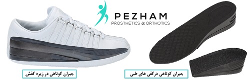 کفی و کفش طبی برای کوتاهی پا