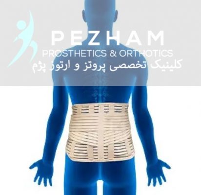 کمربند طبی