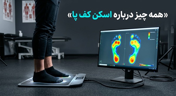 اسکن کف پا
