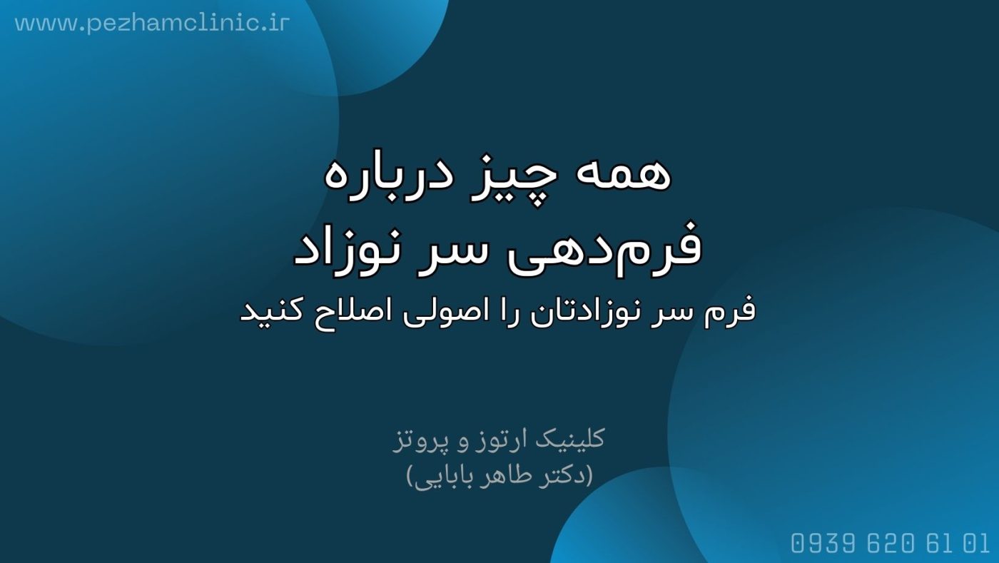 اصلاح فرم سر نوزاد