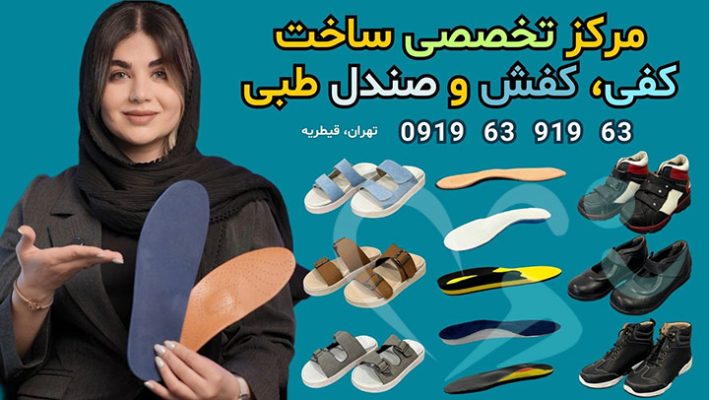 بهترین مرکز ساخت کفی طبی، کفش طبی و صندل طبی در تهران