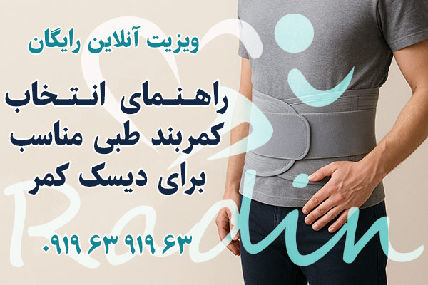 انتخاب بهترین کمربند طبی تخصصی برای درمان دیسک کمر