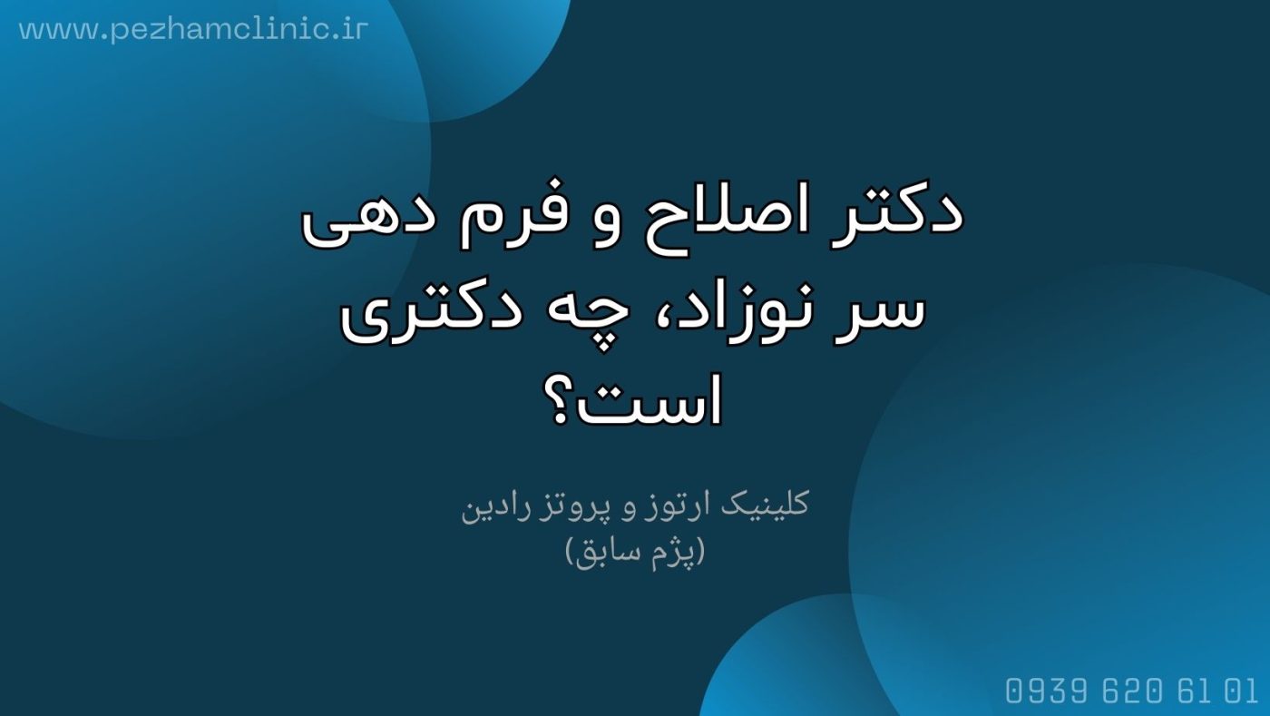 دکتر فرم دهی سر نوزاد