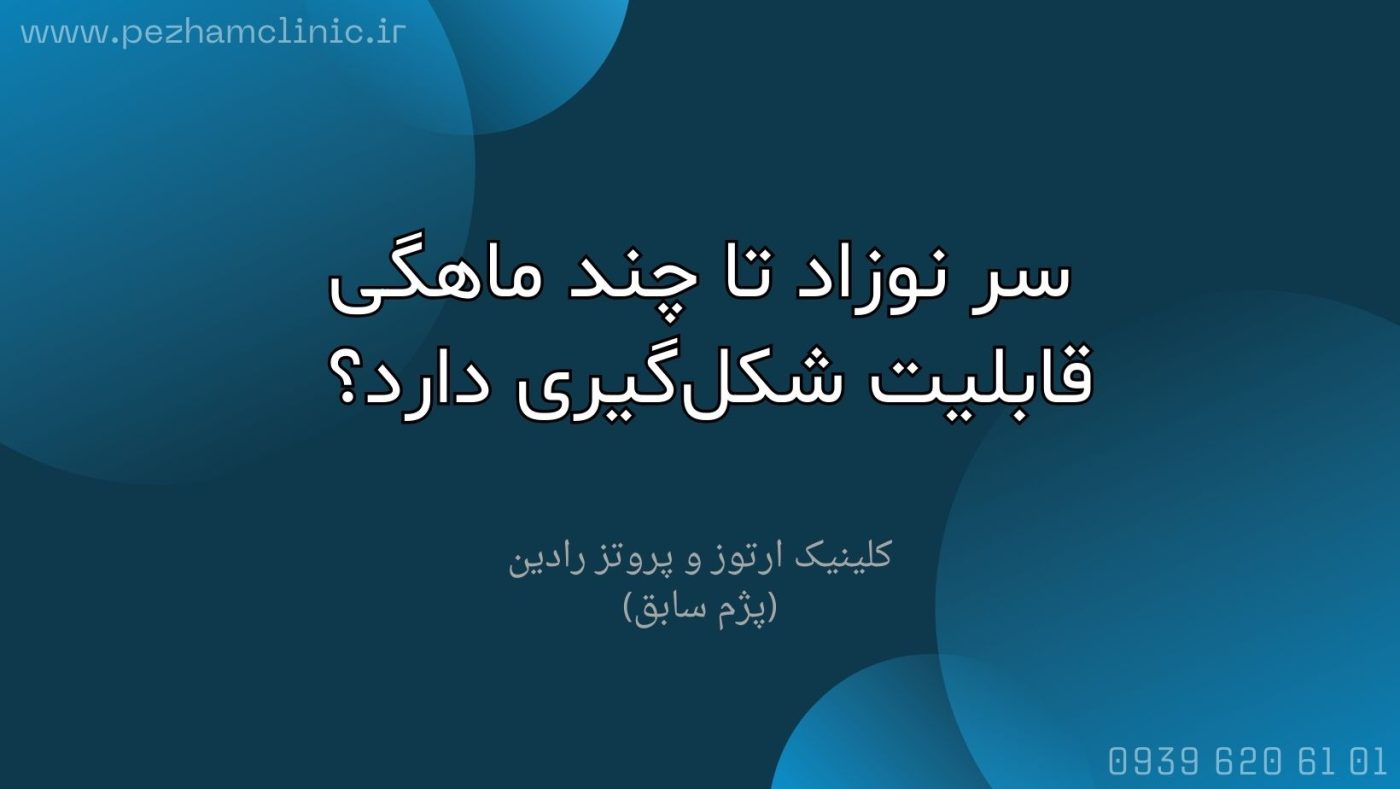 سر نوزاد تا چند ماهگی فرم میگیره