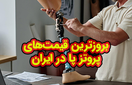 لیست قیمت بروز شده پروتز پای مصنوعی 1405