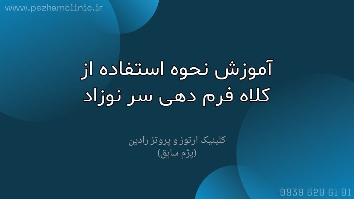 نحوه استفاده از کلاه فرم دهی سر نوزاد