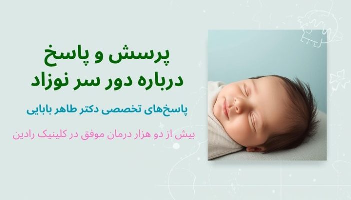 پرسش و پاسخ درباره دور سر نوزاد