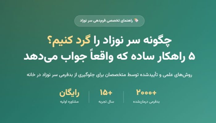 چگونه سر نوزاد را گرد کنیم – راهکارهای پیشگیری از بدفرمی سر