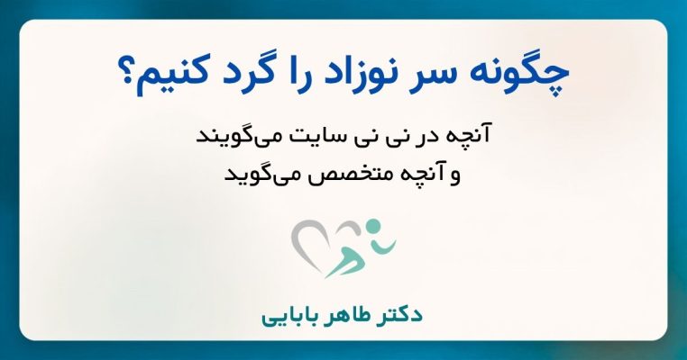 چگونه سر نوزاد را گرد کنیم؟